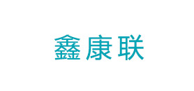 鑫康聯(lián)