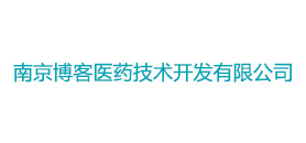 南京博客醫(yī)藥技術開發(fā)有限公司
