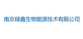 南京綠鑫生物能源技術有限公司